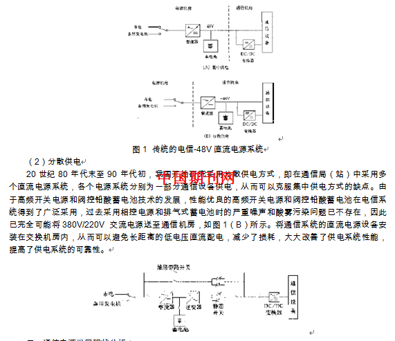 广东达安项目管理股份有限公司 510510 摘要:笔者主要从通信电源发展现状分析;以及通信电源的发展趋势,等方面探讨了本文主题,旨在与同行共同学习进步。 关键词:通信电源;现状;发展趋势 通信电源系统是通信系统的心脏,稳定可靠的通信电源供电系统,是保证通信系统安全、可靠运行的关键,一旦通信电源系统故障引起对通信设备的供电中断,通信设备就无法运行,就会造成通信电路中断、通信系统瘫痪,从而造成极大的经济和社会效益损失。因此,对通信电源制定充分有效的保护措施便显得尤为重要。 一、传统的通信电源系统结构 -48V