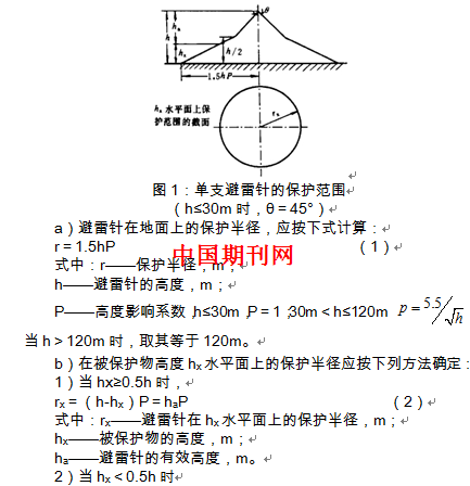 四,总结语综上所述,我们了解了避雷针的保护原理及保护范围的计算方法