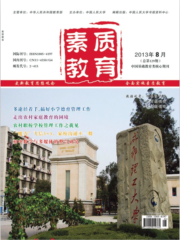 《素质教育》2013年8月总第129期·目录