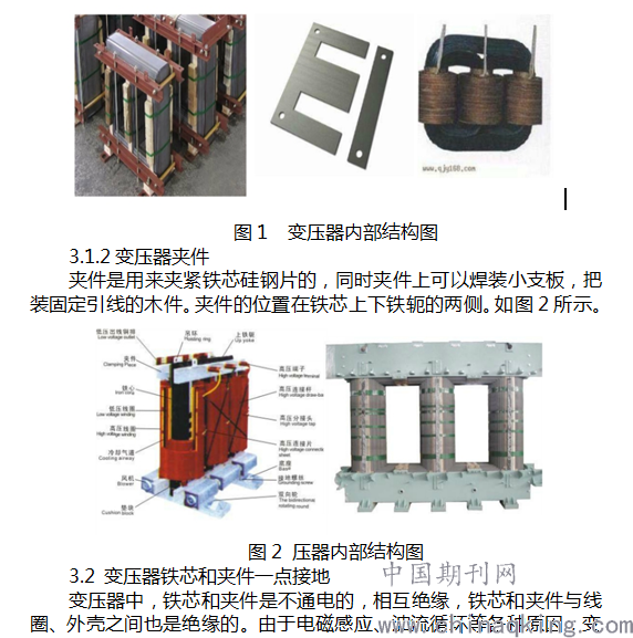变压器正常运行时铁芯,夹件泄漏电流增大原因分析 周春波