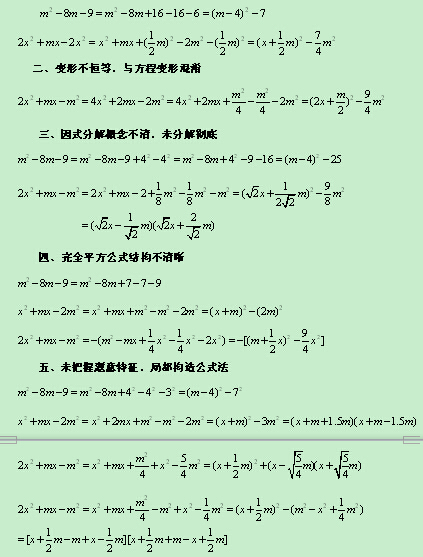 用配方法分解因式的案例分析