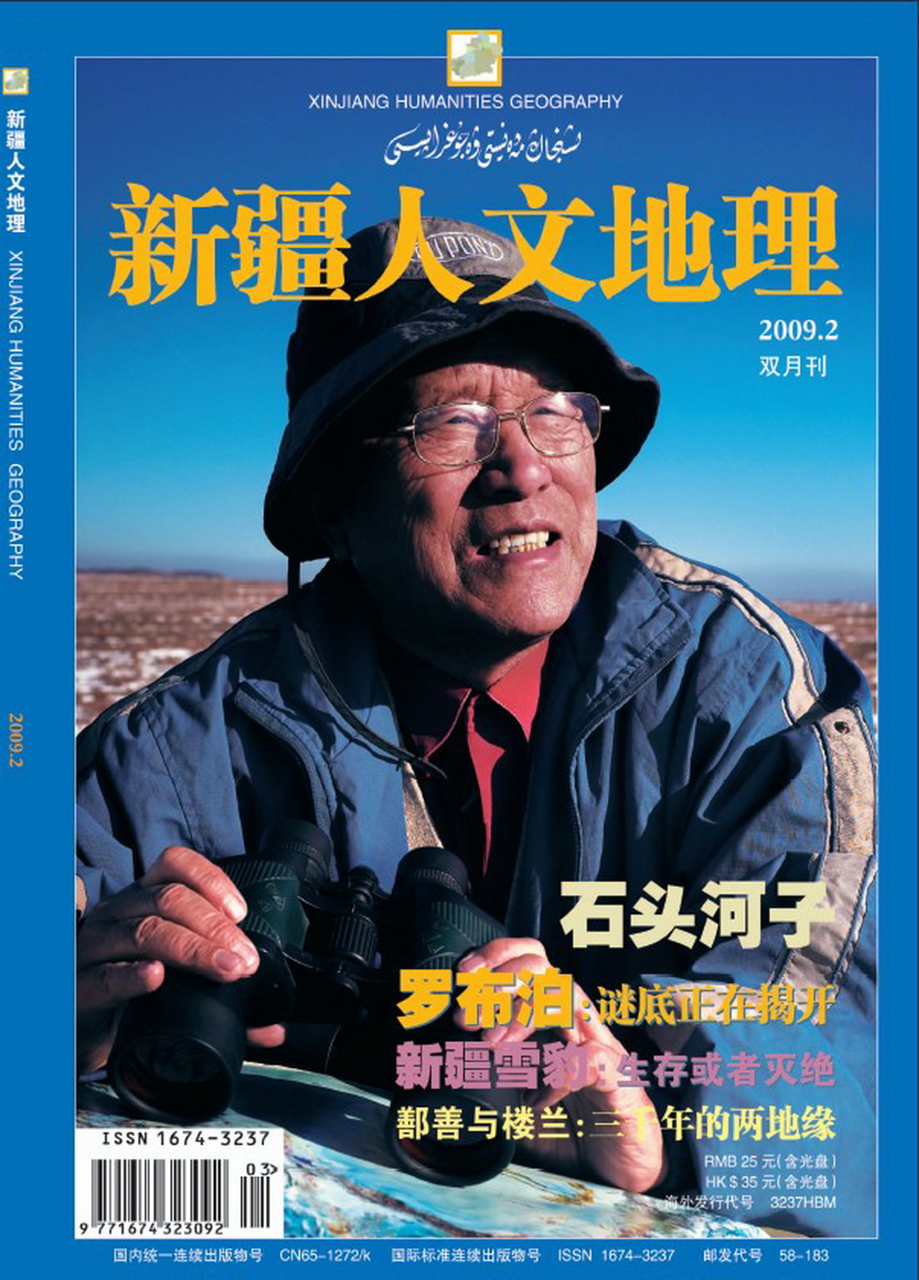 《新疆人文地理》2009年第2期电子刊