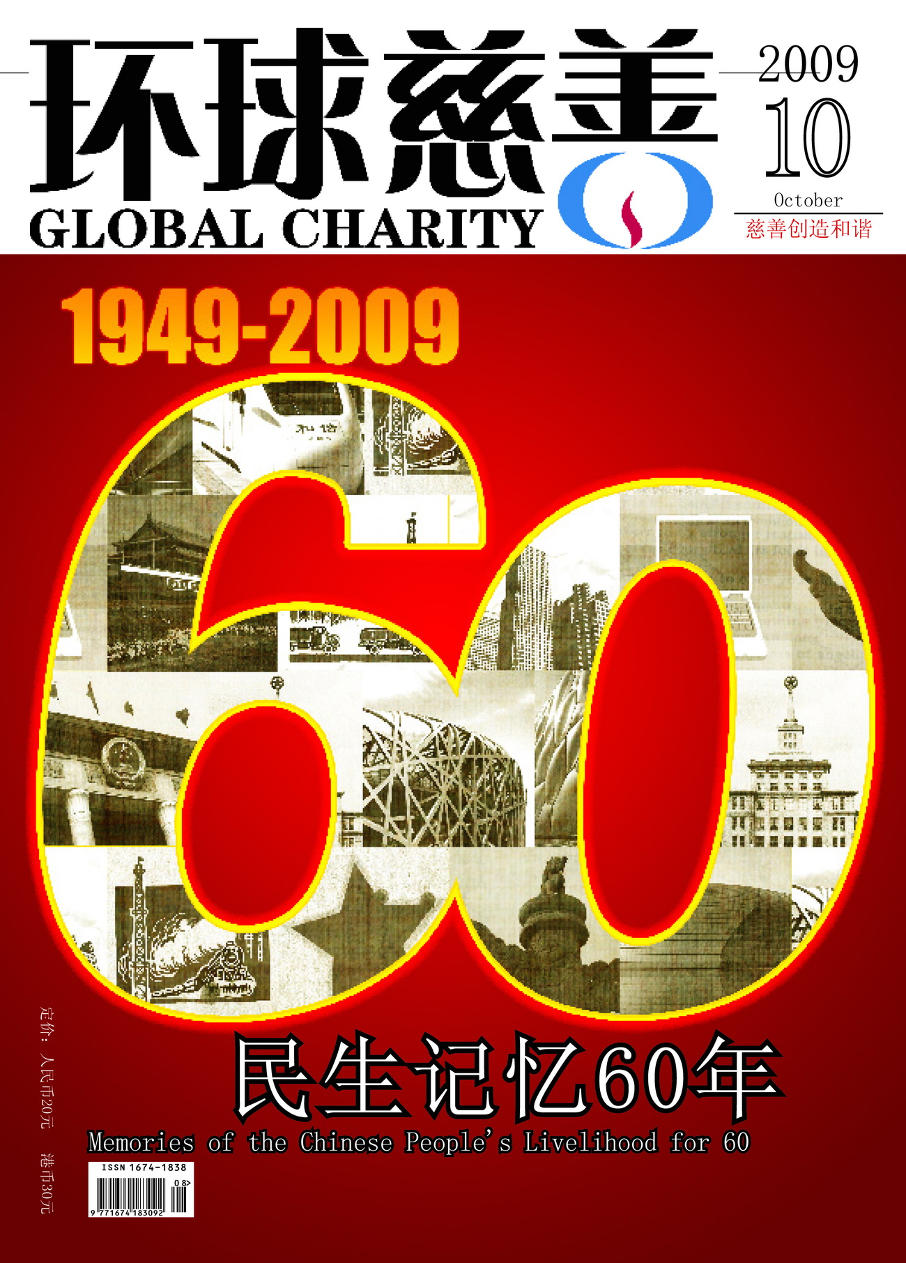 《环球慈善》09年第10期电子刊
