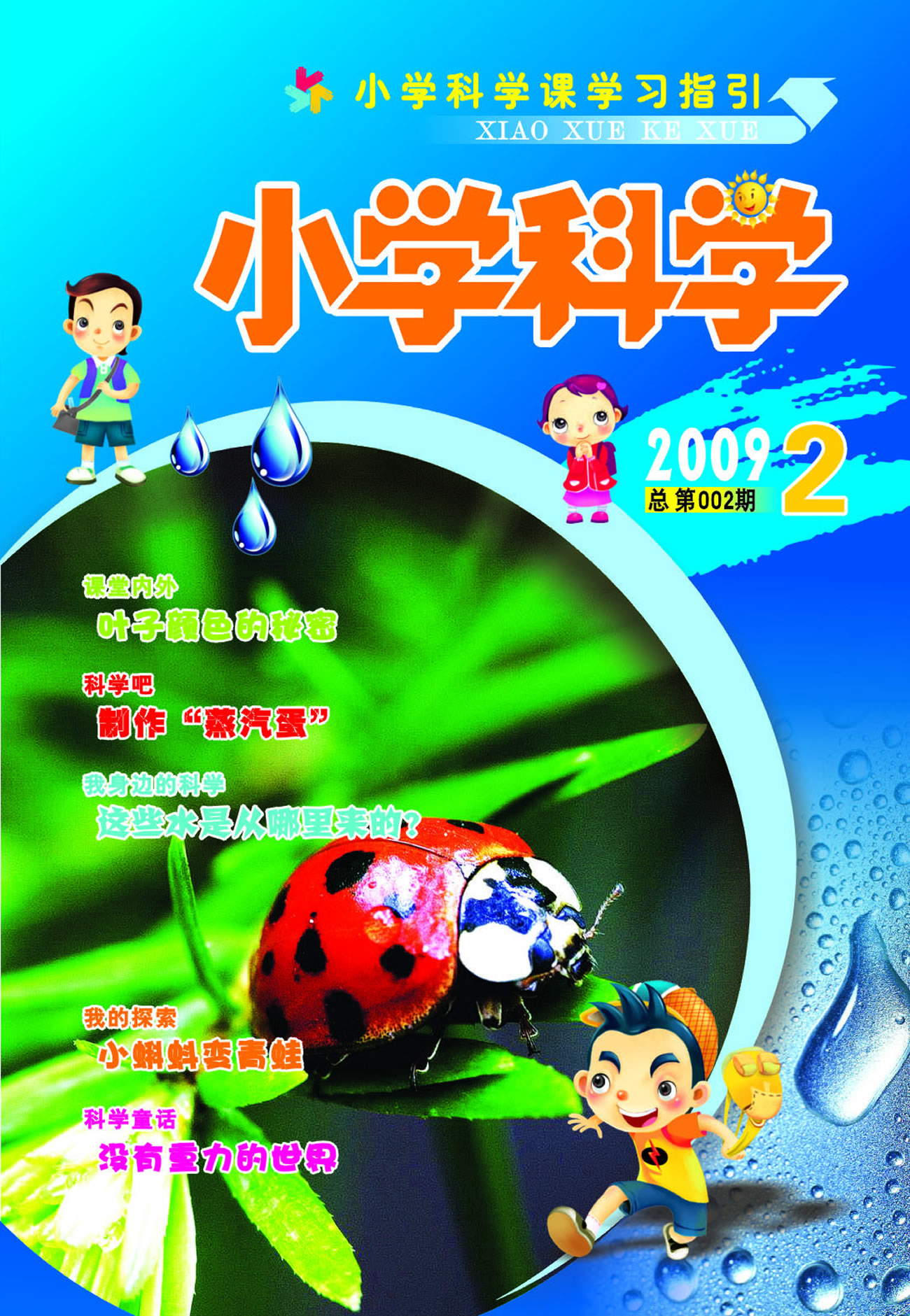 《小学科学》2009年第2期电子刊