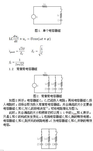 真空开关投切电容器组合闸涌流分析