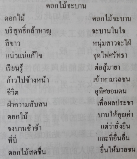 用文学类型理论分析泰国文学作品《将要绽放的