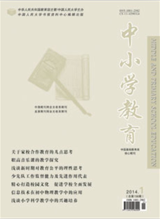 《中小学教育》2014年1月总第158期·目录