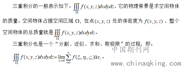 浅析求解三重积分的计算方法--中国期刊网