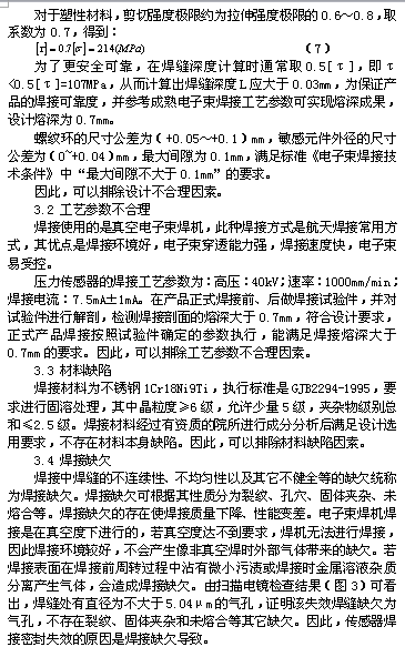 压力传感器焊接密封失效分析与预防