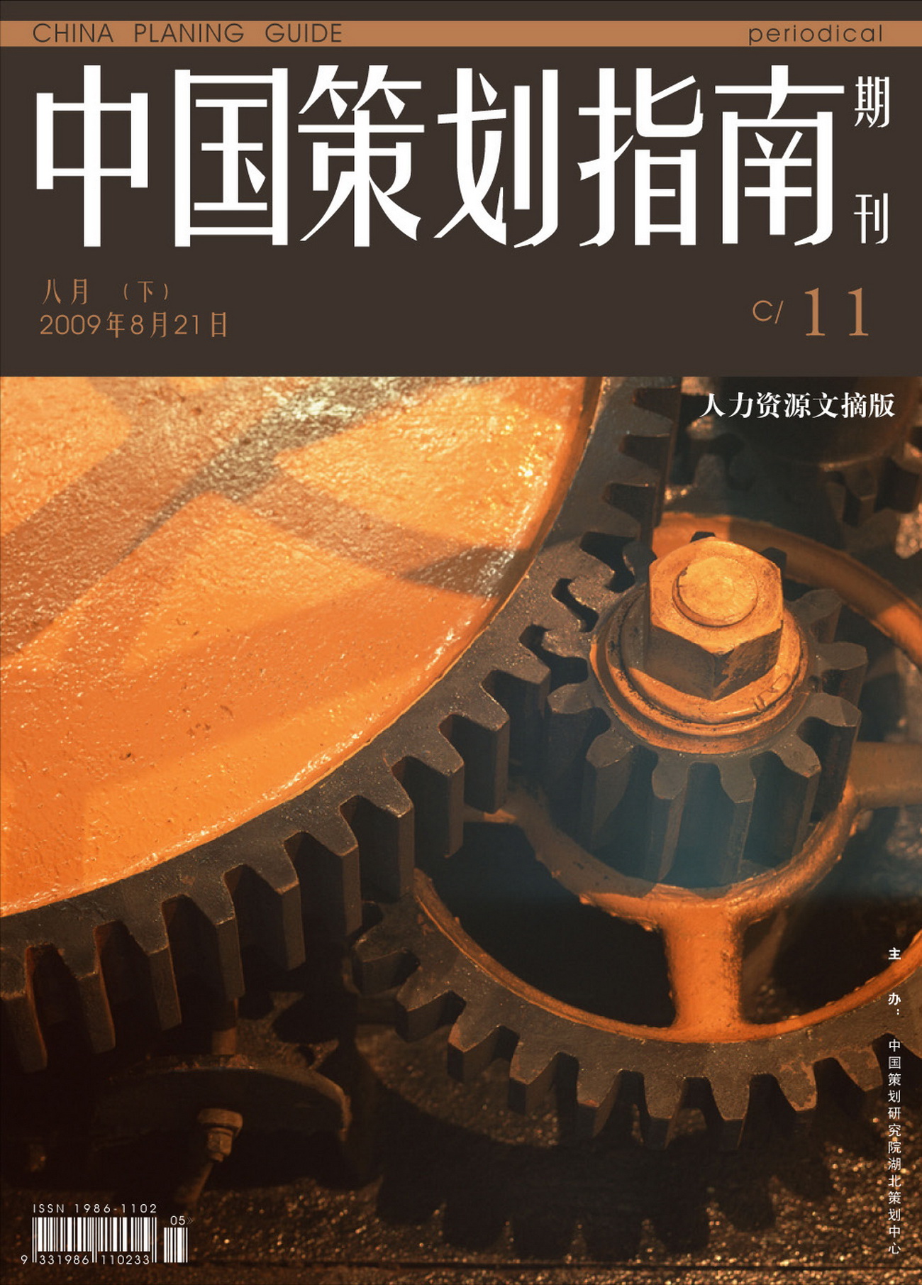 《中国策划指南》09年第11期电子刊