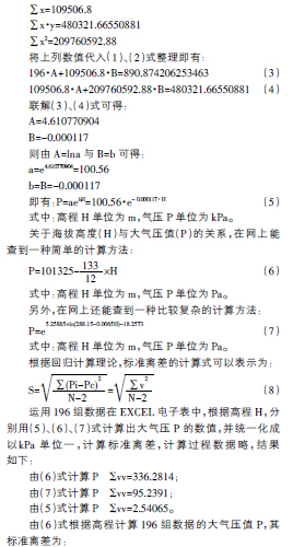 海拔高度与大气压关系的回归计算