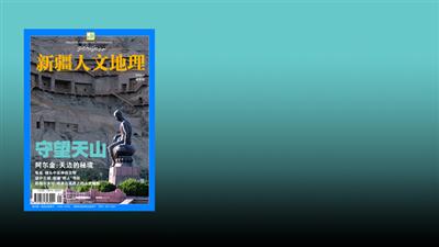 新疆人文地理09年01期