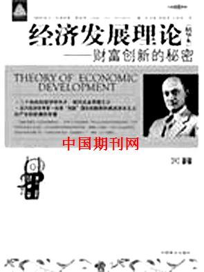 创新是现代经济增长的源泉--重读《经济发展理