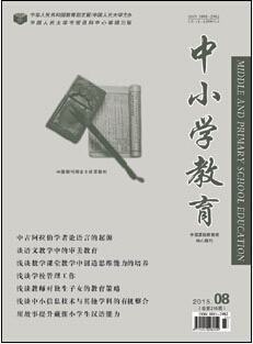 《中小学教育》2015年8月总第215期目录--中