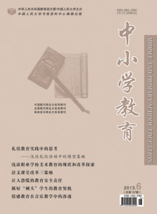 《中小学教育》2013年总第137期·目录